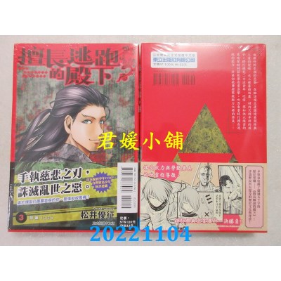 空运版  东立  擅长逃跑的殿下 3  作者： 松井优征(全新)