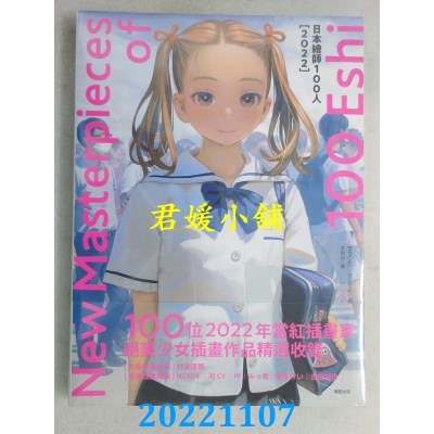 空运版  东贩  日本绘师100人[2022]  译者： 王怡山(全新)