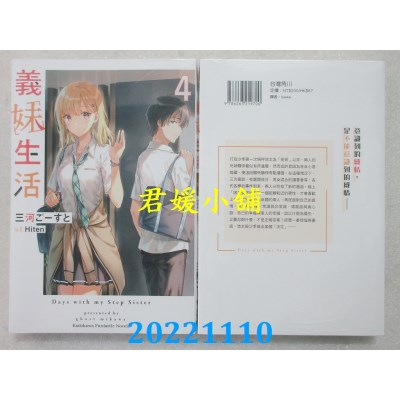 空运版  角川小说  义妹生活 (4)  作者： 三河ごーすと(全新)