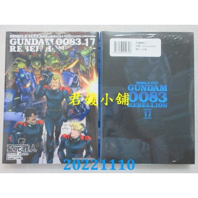 空运版  角川  机动战士钢弹0083 REBELLION (17)  作者： 夏元雅人(全新)