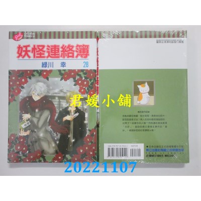 空运版  东立  妖怪连络簿 28  作者： 绿川幸 (全新)