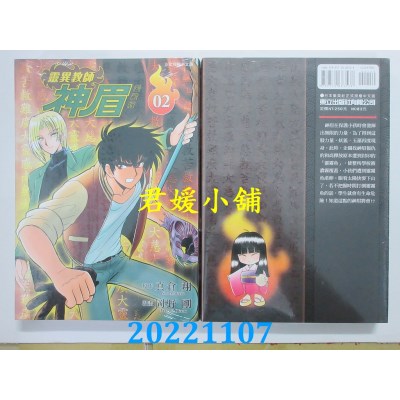 空运版  东立  灵异教师神眉 爱藏版 2  作者： 冈野刚, 真仓翔(全新)