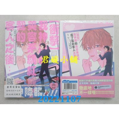 空运版  青文  【冲击】我神推的美容系网红成了我的客人之后⋯ (全)限定版  作者： うり(全新)