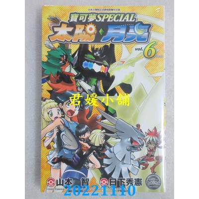 空运版  青文  宝可梦SPECIAL太阳・月亮(06)完  作者： 日下秀宪, 山本智(全新)