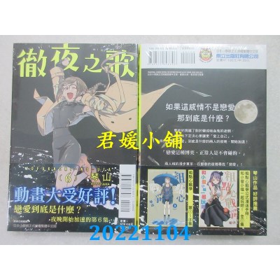 空运版  东立  彻夜之歌 6  作者： 琴山(全新)