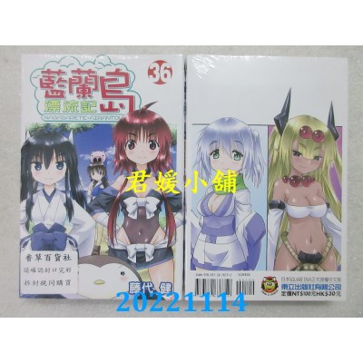 空运版  东立  蓝兰岛漂流记 36  作者： 藤代健(全新)