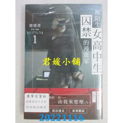 空运版  角川小说  被陌生女高中生囚禁的漫画家 (1)  作者： 穗积潜(全新)