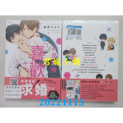 空运版  青文  不是这种「喜欢」！(全)  作者： 柚原チヨタ (全新)