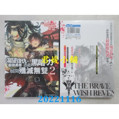 空运版  青文  渴望复仇的最强勇者凭藉黑暗之力展开歼灭无双(02)(全新)
