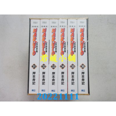 空运版  东立  火影忍者 爱藏版 31~36完(盒装版)  作者： 岸本齐史(全新)