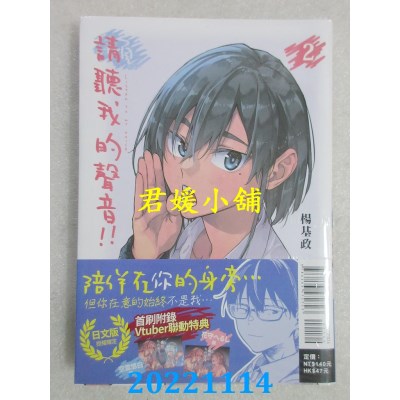 空运版  东立  请听我的声音！！ 2 (首刷附录版)  作者： 杨基政(全新)