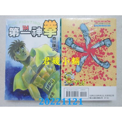 空运版  东立  第一神拳 134  作者： 森川让次(全新)
