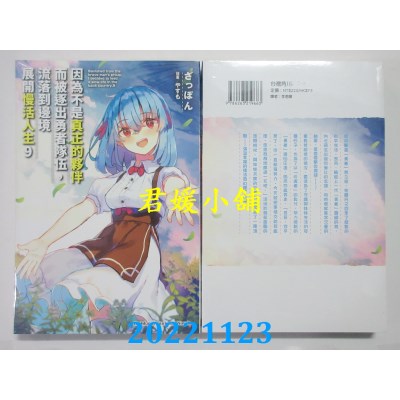 空运版  角川小说  因为不是真正的伙伴而被逐出勇者队伍，流落到边境展开慢活人生 (9)(全新) 