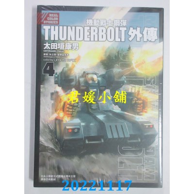 空运版  东立  机动战士钢弹THUNDERBOLT 外传 4  作者： 太田垣康男(全新)