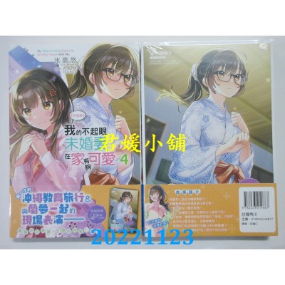 空运版  角川小说  【好消息】我的不起眼未婚妻在家有够可爱。 (4)  作者： 冰高悠(全新) 