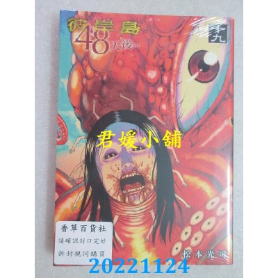 空运版  东贩  彼岸岛 48天后… 19【限】  作者： 松本光司(全新) 