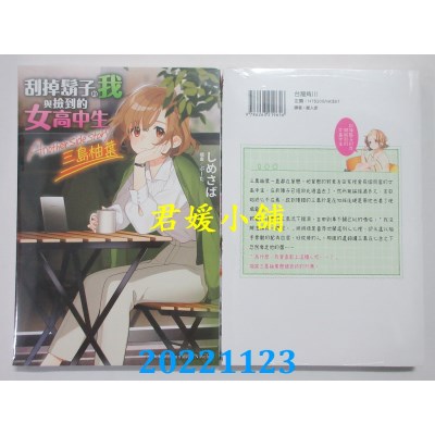 空运版  角川小说  刮掉胡子的我与捡到的女高中生 Another side story 三岛柚叶(全新) 