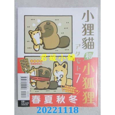 空运版  东立  小狸猫和小狐狸 7(首刷附录版)  作者： アタモト (全新)
