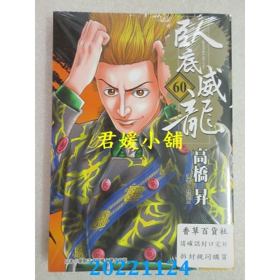 空运版  东贩  卧底威龙 60【限】  作者： 高桥升(全新) 