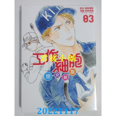 空运版  东立  工作细胞想交朋友 3  作者： 和泉美绪(全新)