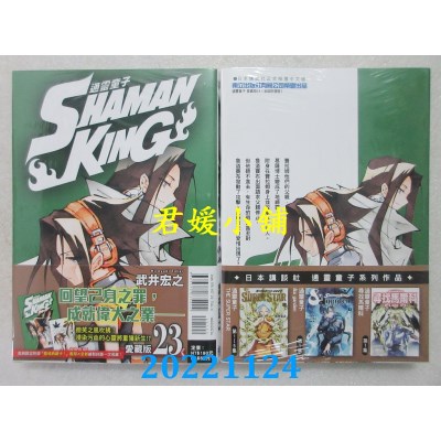 空运版  东立  通灵童子 爱藏版 23(首刷附录版)  作者： 武井宏之(全新) 