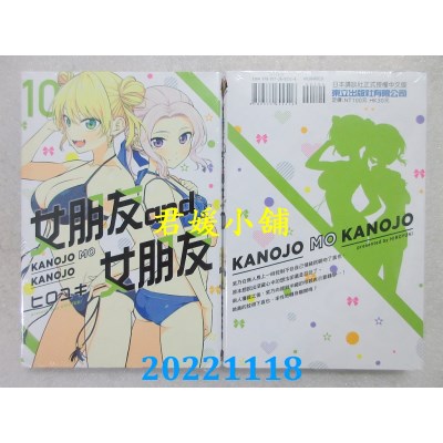 空运版  东立  女朋友 and 女朋友 10  作者： ヒロユキ(全新)