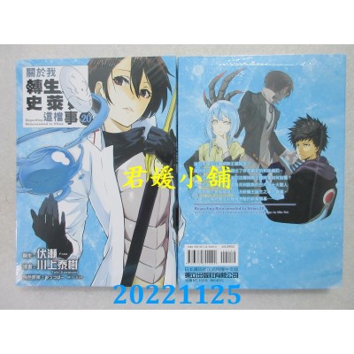 空运版  东立  关于我转生变成史莱姆这档事 20  作者： 伏濑(全新) 