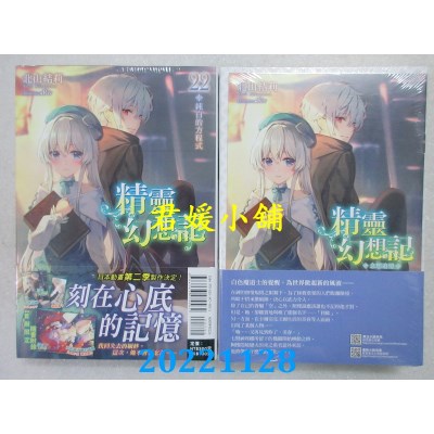 空运版  东立小说  精灵幻想记 22.纯白的方程式 (首刷限定版)  作者： 北山结莉(全新)