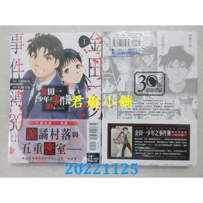 空运版  东立  金田一少年之事件簿30th 1  作者： 天树征丸, 佐藤文也(全新) 