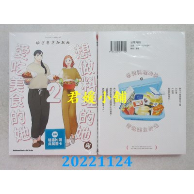 空运版  角川  想做料理的她与爱吃美食的她 (2)  作者： ゆざきさかおみ(全新) 