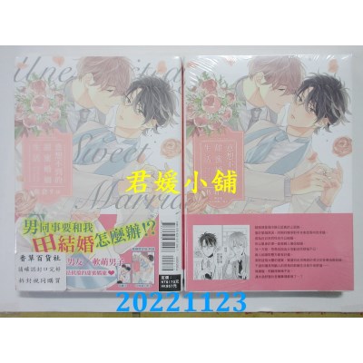 空运版  东立  意想不到的甜蜜婚姻生活 全 (首刷限定版)  作者： 佐仓リコ(全新) 