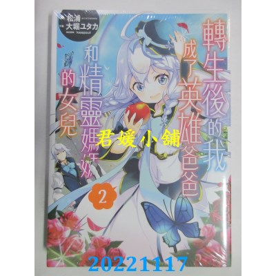 空运版  东立  转生后的我成了英雄爸爸和精灵妈妈的女儿 2  作者： 松浦(全新)