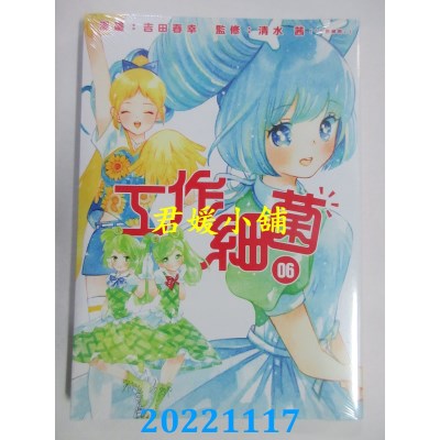 空运版  东立  工作细菌 6  作者： 吉田春幸, 清水茜  (全新)