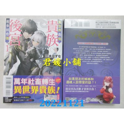 空运版  东立小说  异世界最强贵族，后宫愈多就愈强 1  作者： 三木なずな(全新)