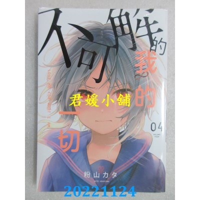 空运版  东贩  不可解的我的一切 4  作者： 粉山カタ (全新) 