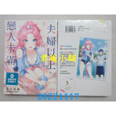 空运版  角川  夫妇以上，恋人未满 (3)  作者： 金丸佑基(全新)