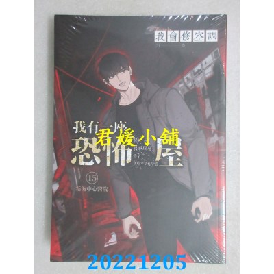 空运版  知翎  我有一座恐怖屋15新海中心医院  作者： 我会修空调(全新) 