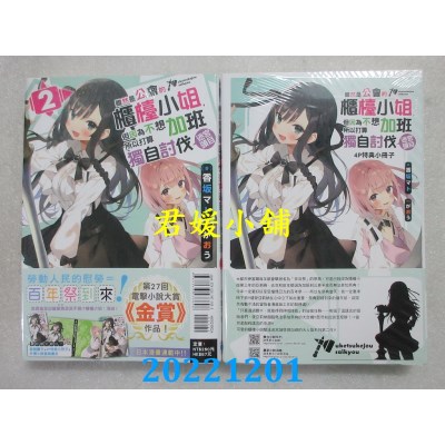 空运版  东立小说  虽然是公会的柜台小姐，但因为不想加班所以打算独自讨伐迷宫头目 2(首刷限定版)(全新) 