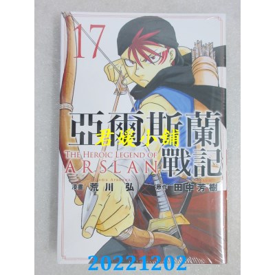 空运版  东立  亚尔斯兰战记 17  作者： 田中芳树, 荒川弘(全新) 