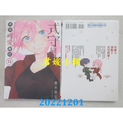空运版  东立  式守同学不只可爱而已 13  作者： 真木萤五(全新) 