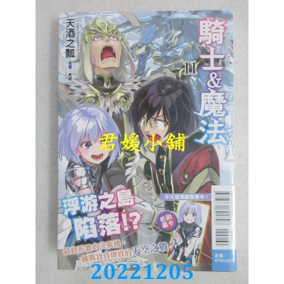 空运版  东立小说  骑士＆魔法 11  作者： 天酒之瓢(全新) 