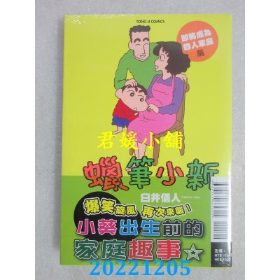 空运版  东立  蜡笔小新 即将成为四人家庭篇 全  作者： 臼井仪人(全新) 