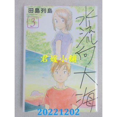空运版  东立  水流向大海 3完  作者： 田岛列岛(全新) 