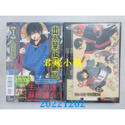 空运版  东立  出入禁止的鼹鼠 1(首刷限定版)  作者： 江口夏实(全新)