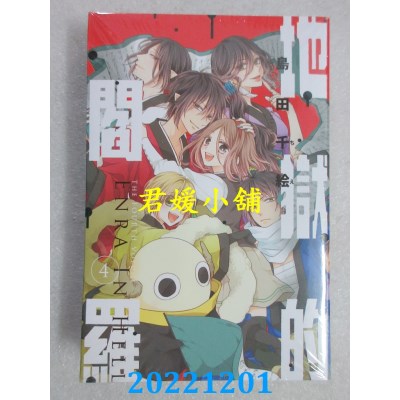 空运版  东立  地狱的阎罗 4完  作者： 岛田千绘(全新) 