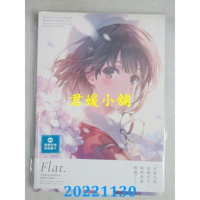 空运版  角川  不起眼女主角培育法 深崎暮人画集 上 Flat.  作者： 深崎暮人(全新) 