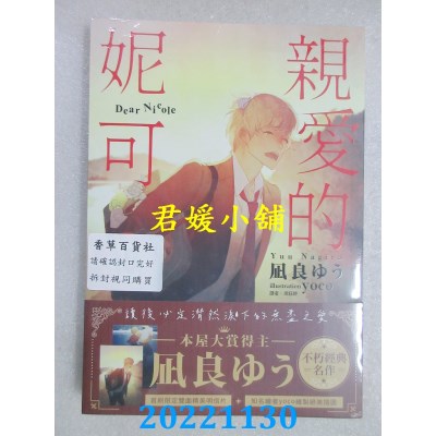 空运版  畅销书  亲爱的妮可（限）  作者： 凪良ゆう (全新)!