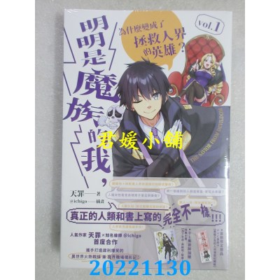 空运版  魔豆  明明是魔族的我，为什么变成了拯救人界的英雄？ vol.1(全新)