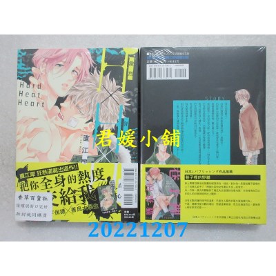 空运版  东立  H×H×H 激烈×狂热×真心 全  作者： 直江犀(全新) 