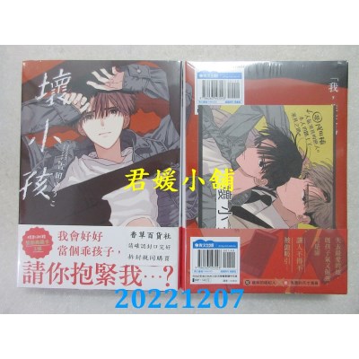 空运版  青文  坏小孩(全)  作者： 吉田ゆうこ(全新)